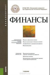 Книга Финансы. Учебник