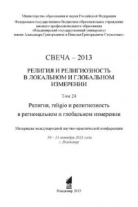 Книга Свеча - 2013. Т. 24 : Религия и религиозность в локальном и глобальном измерении. Религия, religio и религиозность в региональном и глобальном измерении : материалы международной научно-практической конференции : 30 - 31 октября 2013 года, г. Владимир