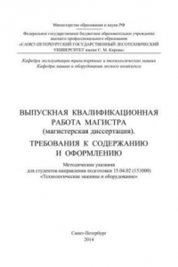 Книга Выпускная квалификационная работа магистра (магистерская диссертация). Требования к содержанию и оформлению: методические указания для студентов направления подготовки 15.04.02 (151000) «Технологические машины и оборудование»