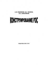 Книга Конструирование РЭС: Учебное пособие