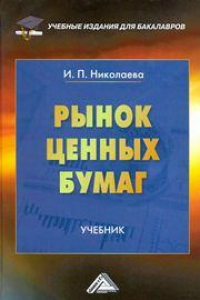 Книга Рынок ценных бумаг: Учебник для бакалавров