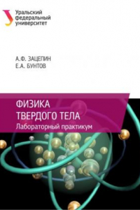 Книга Физика твердого тела : лабораторныи? практикум