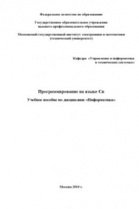 Книга Программирование на языке Си: Учебное пособие по дисциплине ''Информатика''