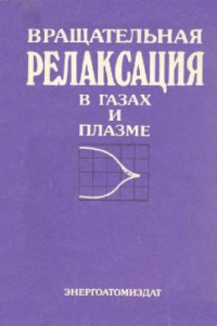 Книга Вращательная релаксация в газах и плазме