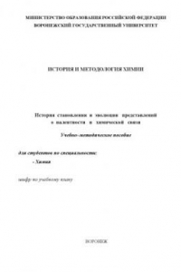 Книга История и методология химии. История становления и эволюции представлений о валентности и химической связи: Учебно-методическое пособие