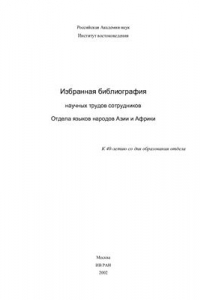 Книга Избранная библиография научных трудов сотрудников Отдела языков народов Азии и Африки