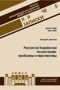 Книга Россия на Корейском полуострове: проблемы и перспективы