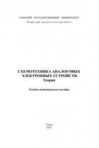 Книга Схемотехника аналоговых электронных устройств. Теория. Учебно-методическое пособие