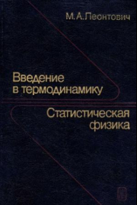 Книга Введение в термодинамику. Статистическая физика