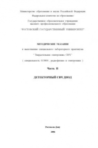 Книга Детекторный СВЧ диод: Методические указания к выполнению специального лабораторного практикума ''Твердотельная электроника СВЧ''. Часть II