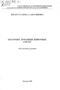 Книга Анатомия домашних животных. Скелет.