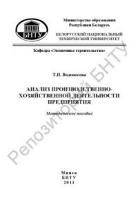 Книга Анализ производственно-хозяйственной деятельности