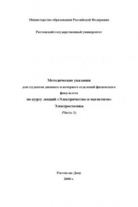 Книга Электричество и магнетизм. Электростатика. (Часть 1). Методические указания