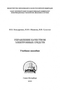 Книга Управление качеством электронных средств: Учебное пособие