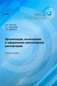 Книга Организация, выполнение и оформление магистерских диссертаций