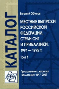 Книга Местные выпуски Российской Федерации, стран СНГ и Прибалтики 1991-1995 гг. Каталог-справочник том 1