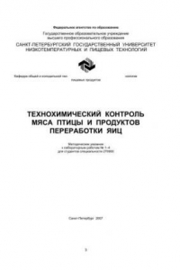 Книга Технохимический контроль мяса птицы и продуктов переработки яиц: Методические указания к лабораторным работам 1–4 для студентов специальности 270900