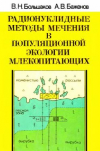 Книга Радионуклидные методы мечения в популяционной экологии млекопитающих