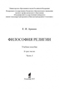 Книга Философия религии: учебное пособие: в 3 ч. Ч. 3