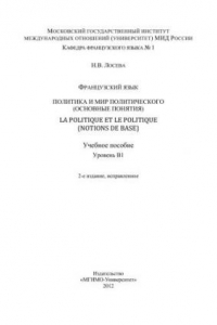 Книга Французский язык: политика и мир политического: (основные понятия) = La politique et le politique : (notions de base): учебное пособие: уровень В1