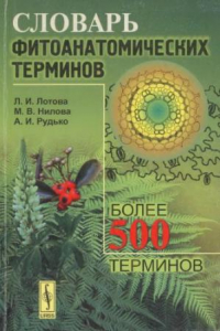 Книга Словарь фитоанатомических терминов