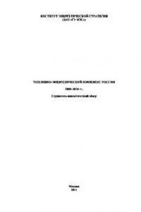 Книга Топливно-энергетический комплекс России 2000–2010 гг. Справочно-аналитический обзор