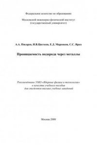 Книга Проницаемость водорода через металлы: учебное пособие