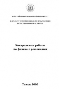 Книга Контрольные работы по физике с решениями: Учебное пособие