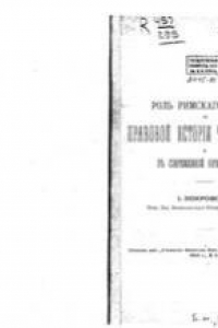 Книга Роль римского права в правовой истории человечества и современной юриспруденции