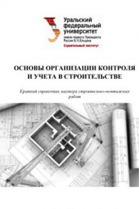 Книга Основы организации контроля и учета в строительстве : краткии? справочник мастера строительно-монтажных работ