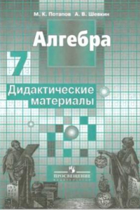 Книга Алгебра. Дидактические материалы. 7 класс