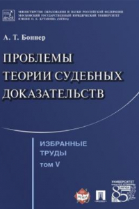 Книга Избранные труды: в 7 т. Т. V. Проблемы теории судебных доказательств