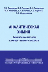 Книга Аналитическая химия: Химические методы количественного анализа: Учебное пособие