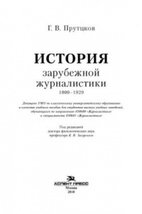 Книга История зарубежной журналистики. 1800–1929: Учебно&методический комплект (учебное пособие, хрестоматия)