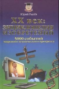 Книга XX век. Энциклопедия изобретений. 5000 событий мирового тех. прогресса