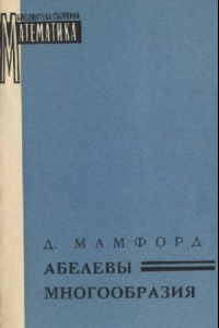 Книга Абелевы многообразия