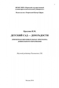 Книга Детский сад - Дом радости. Примерная образовательная программа дошкольного образования инновационного, целостного, комплексного, интегративного и компетентностного подхода к образованию, развитию и саморазвитию дошкольника