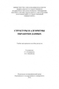 Книга Структуры и алгоритмы обработки данных