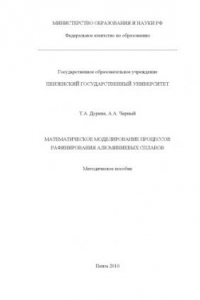 Книга Математическое моделирование процессов рафинирования алюминиевых сплавов: Методическое пособие