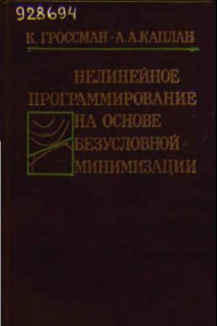 Книга Нелинейное программирование на основе безусловной минимизации