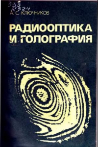 Книга Радиооптика и голография [Учеб. пособие для физ., радиофиз. и радиотехн. спец. вузов]