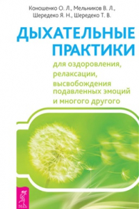 Книга Дыхательные практики для оздоровления, релаксации, высвобождения подавленных эмоций и многого другого