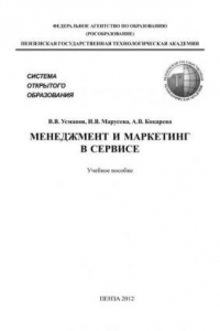 Книга Менеджмент и маркетинг в сервисе