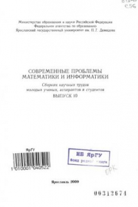 Книга Современные проблемы математики и информатики. Вып.10: Сборник научных трудов молодых ученых, аспирантов и студентов