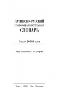 Книга Латинско-русский словообразовательный словарь. Около 20 000 слов