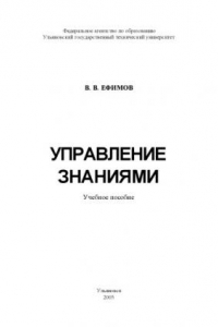 Книга Управление знаниями: Учебное пособие