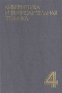 Книга Кибернетика и вычислительная техника. Том 4