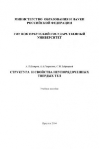 Книга Структура и свойства неупорядоченных твердых тел: Учебное пособие