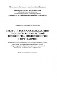 Книга Энерго - и ресурсосберегающие процессы в химической технологии, биотехнологии и нефтехимии