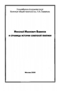 Книга Николай Иванович Вавилов и страницы истории советской генетики